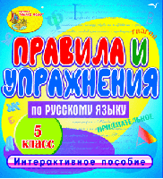 Правила и упражнения по русскому языку. 5 класс