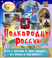 Полководцы России