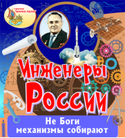 Инженеры России