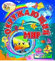 Интерактивный тренажёр «Окружающий мир. 3 класс»