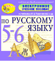 Электронное пособие по русскому языку для 5-6 классов к учебникам М. М. Разумовской и др.