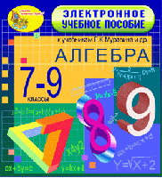 Электронное учебное пособие к учебникам математики для 7-9 классов Г. К. Муравина и др.