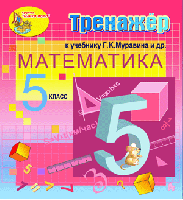 Интерактивный тренажер по математике для 5 класса к учебнику Г. К. Муравина и др.