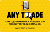 «ANY-TRADE» Кейс и полный пакет документов и методик для любой торговой компании 2012.7.7.