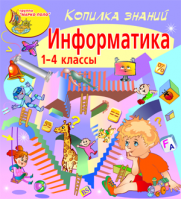 Копилка знаний. Информатика
