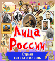 Лица России
