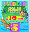 Мультимедийное учебное пособие для 2 класса «Русский язык за 10 минут»