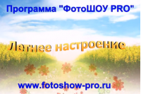 Шаблоны слайд-шоу «Летнее настроение»