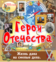 Герои Отечества