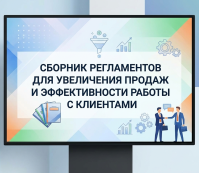 Сборник регламентов для увеличения продаж и эффективности работы с клиентами