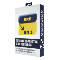 Перенос данных ERP 2 => Бухгалтерия 3.0 (документы, начальные остатки и справочники)