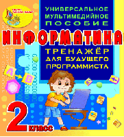 Тренажёр для будущего программиста. Инфор­ма­тика. 2 класс