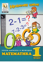 Уроки Кирилла и Мефодия. Математика. 1 класс