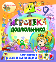 Игровой комплект «Игротека дошкольника»