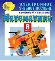 Электронное учебное пособие к учебнику математики для 6 класса М.И.Башмакова