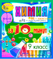 Химия за 10 минут. 9 класс