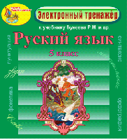 Электронное пособие по русскому языку для 5 класса к учебнику Р. Н. Бунеева и др.