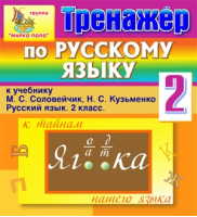 Интерактивный тренажёр по русскому языку для 2 класса к учебнику М.С. Соловейчик и Н.С. Кузьменко