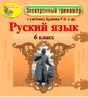 Электронное пособие по русскому языку для 6 класса к учебнику Р. Н. Бунеева и др.
