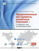 «Предоплаченные инструменты розничных платежей — от дорожного чека до электронных денег». Купить в allsoft.ru
