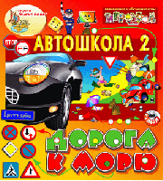 Интерактивная игра «Автошкола №2. Дорога к морю»