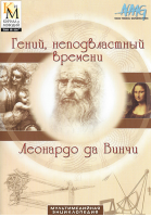 Леонардо да Винчи — гений, неподвластный времени (мультимедийная энциклопедия Кирилла и Мефодия)