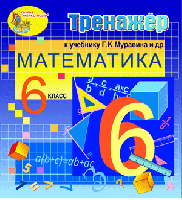 Интерактивный тренажер по математике для 6 класса к учебнику Г. К. Муравина и др.