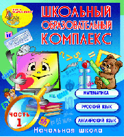 Школьный образовательный комплекс. Часть I