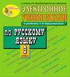 Электронное пособие по русскому языку для 8 класса к учебнику М.Т.Баранова, Т.А.Ладыженской и др.