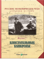 Русское экономическое чудо. Страницы истории. Фильм 7. Блистательные банкроты