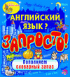 Английский язык? Запросто! Пополняем словарный запас