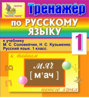 Интерактивный тренажёр по русскому языку для 1 класса к учебнику М.С. Соловейчик и Н.С. Кузьменко