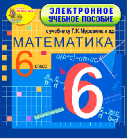 Электронное учебное пособие к учебнику математики для 6 класса Г. К. Муравина и др. 