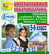 Интерактивная математика. Тренажеры для 5 и 6 классов к учебнику А.Г.Мерзляка и др.