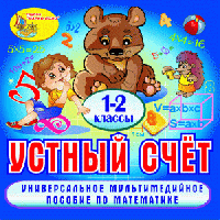 Устный счёт. 1-2 классы