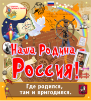Наша Родина — Россия! Наша Родина — Россия!