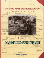 Русское экономическое чудо. Страницы истории. Фильм 1. Золотые магистрали