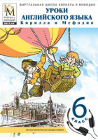 Уроки английского языка Кирилла и Мефодия. 6 класс