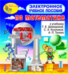 Электронное учебное пособие к учебникам математики Т.Е.Демидовой и др. для 1-4 классов