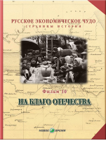 Русское экономическое чудо. Страницы истории. Фильм 10. На благо отечества