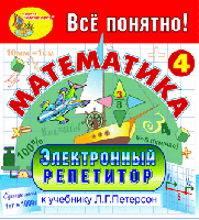 Электронный репетитор по математике для 4 класса к учебнику Л.Г. Петерсон