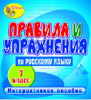 Правила и упражнения по русскому языку. 7 класс