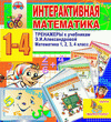 Интерактивная математика. Тренажеры для 1-4 классов к учебнику Э.И. Александровой