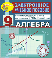 Электронное пособие по алгебре для 9 класса к учебнику С. М. Никольского и др.
