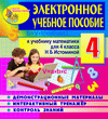 Электронное пособие по математике для 4 класса к учебнику Н.Б.Истоминой