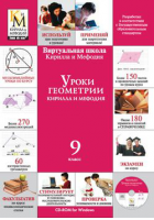Уроки геометрии Кирилла и Мефодия. 9 класс