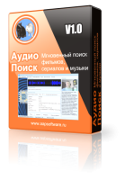 Аудио Поиск