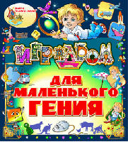 Игродром для маленького гения