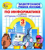 Электронное пособие по информатике для 3 класса к учебнику А.В. Горячева и др.