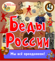 Беды России